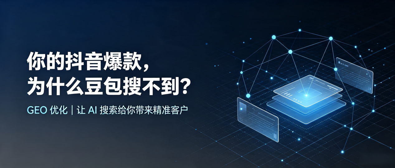你的抖音爆款，为什么豆包搜不到？读懂 GEO，抢占金昌 AI 搜索新流量